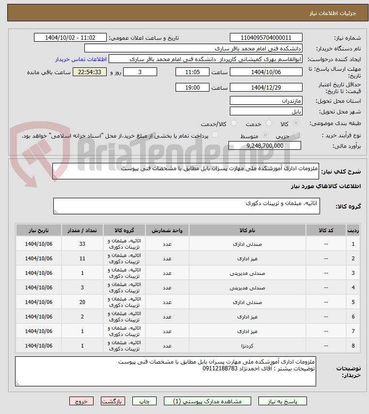 تصویر کوچک آگهی ملزومات اداری آموزشکده ملی مهارت پسران بابل مطابق با مشخصات فنی پیوست