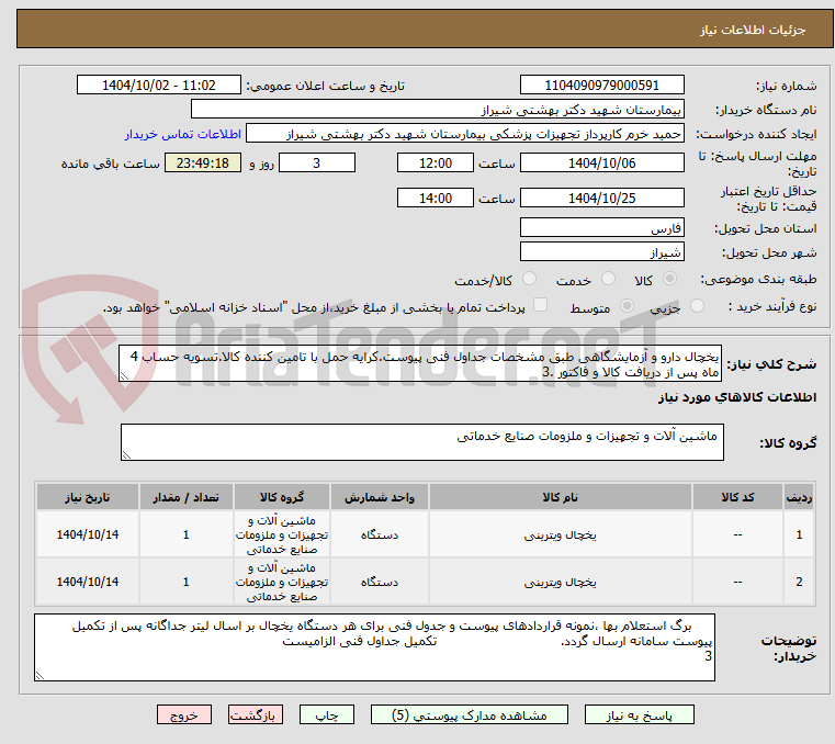 تصویر کوچک آگهی یخچال دارو و آزمایشگاهی طبق مشخصات جداول فنی پیوست.کرایه حمل با تامین کننده کالا.تسویه حساب 4 ماه پس از دریافت کالا و فاکتور .3