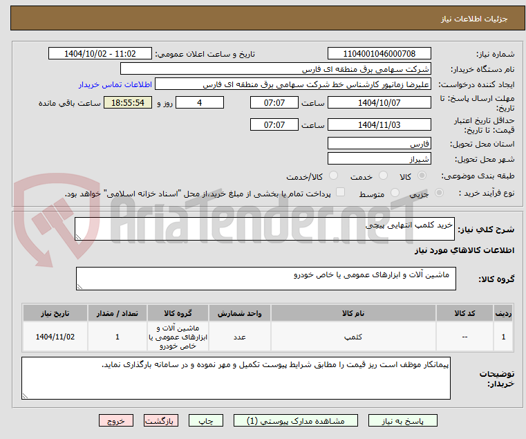 تصویر کوچک آگهی خرید کلمپ انتهایی پیچی
