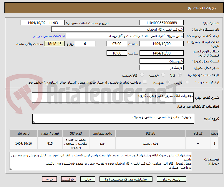 تصویر کوچک آگهی تجهیزات اتاق سرور جفیر و غرب کارون