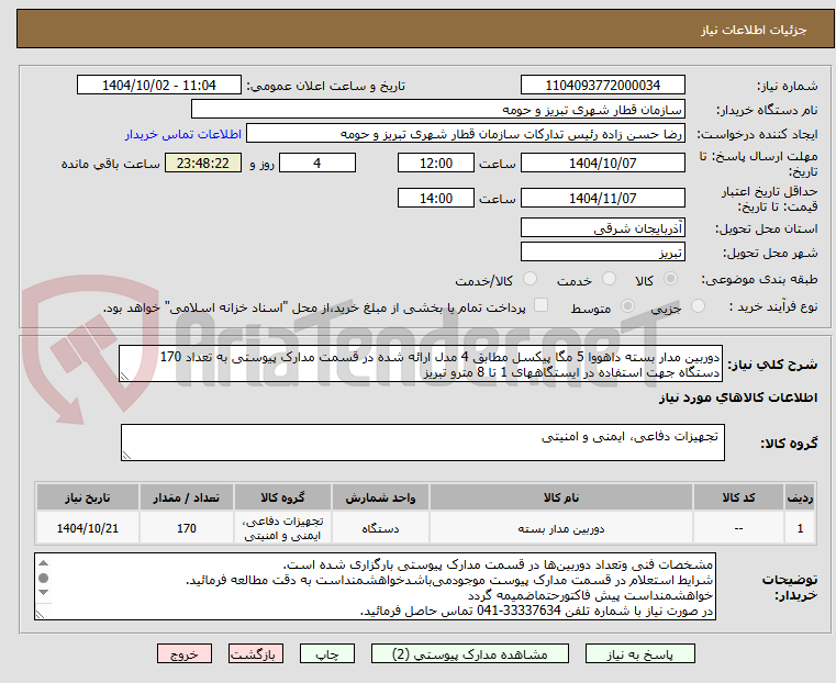 تصویر کوچک آگهی دوربین مدار بسته داهووا 5 مگا پیکسل مطابق ‌4 مدل ارائه شده در قسمت مدارک پیوستی به تعداد 170 دستگاه جهت استفاده در ایستگاههای 1 تا 8 مترو تبریز 