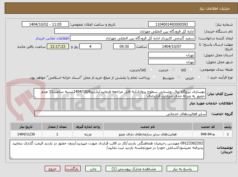 تصویر کوچک آگهی بهسازی نیروگاه برق روشنایی سطوح پروازی/به فایل مراجعه فرمایید/بازدید1404/10/6شنبه ساعت11 عدم حضور به منزله حذف میباشد قراردادی