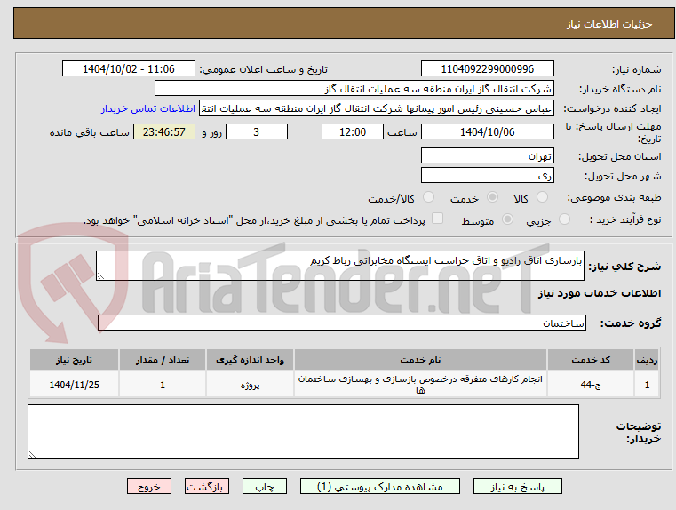 تصویر کوچک آگهی بازسازی اتاق رادیو و اتاق حراست ایستگاه مخابراتی رباط کریم