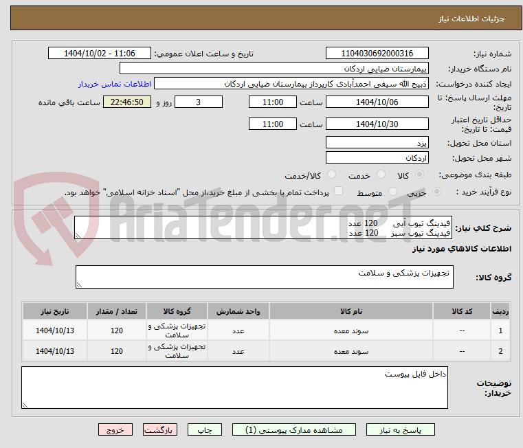 تصویر کوچک آگهی فیدینگ تیوب آبی      120 عدد
فیدینگ تیوب سبز     120 عدد