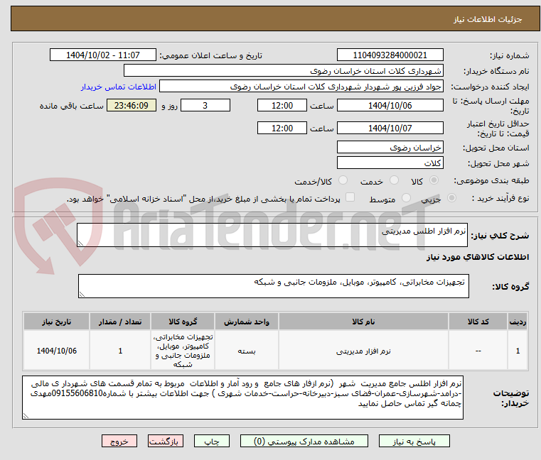 تصویر کوچک آگهی نرم افزار اطلس مدیریتی