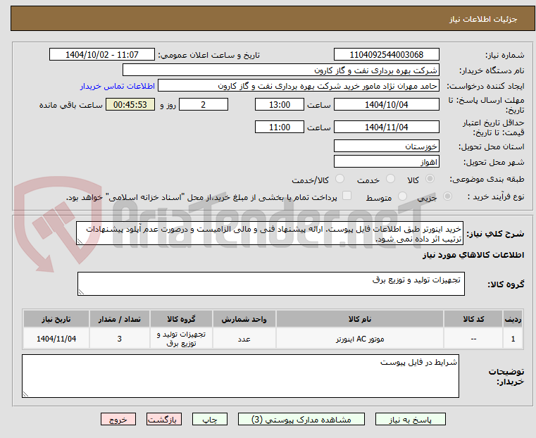 تصویر کوچک آگهی خرید اینورتر طبق اطلاعات فایل پیوست. ارائه پیشنهاد فنی و مالی الزامیست و درصورت عدم آپلود پیشنهادات ترتیب اثر داده نمی شود.
