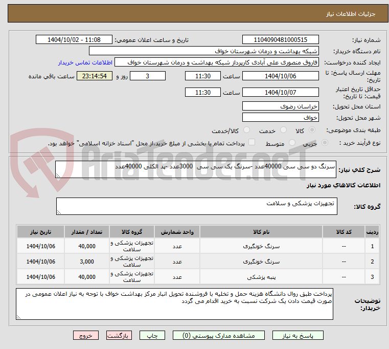 تصویر کوچک آگهی سرنگ دو سی سی 40000عدد -سرنگ یک سی سی 3000عدد -پد الکلی 40000عدد