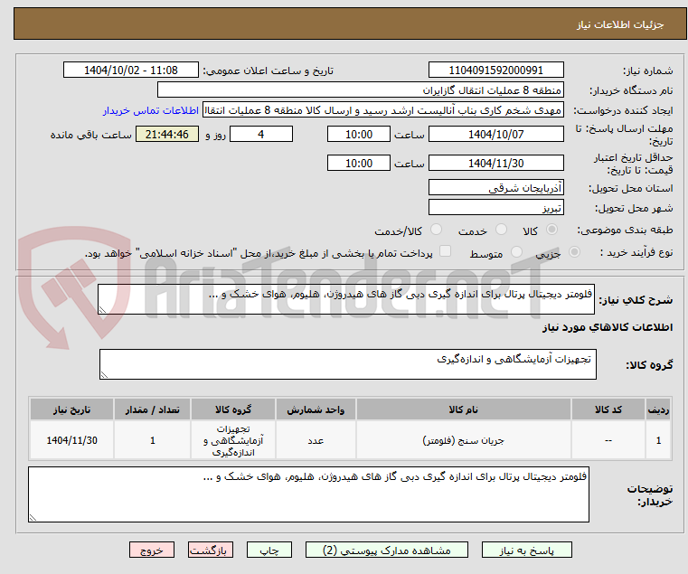 تصویر کوچک آگهی فلومتر دیجیتال پرتال برای اندازه گیری دبی گاز های هیدروژن، هلیوم، هوای خشک و ... 