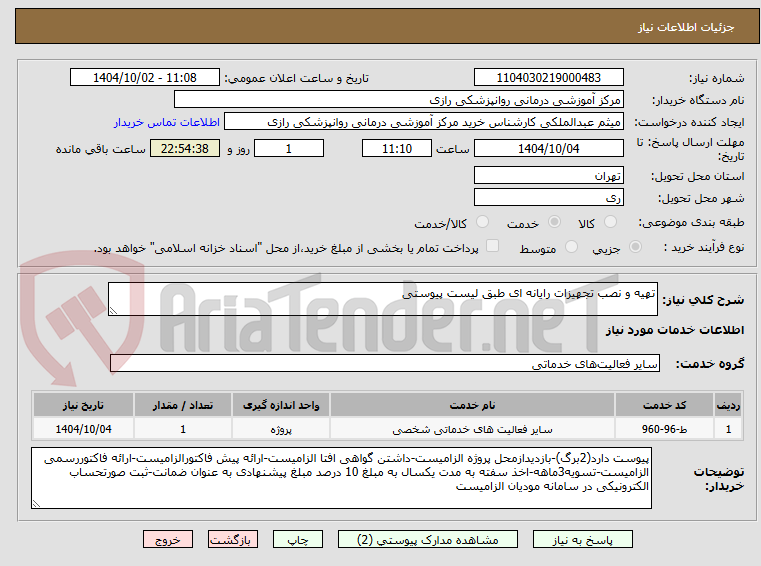 تصویر کوچک آگهی تهیه و نصب تجهیزات رایانه ای طبق لیست پیوستی