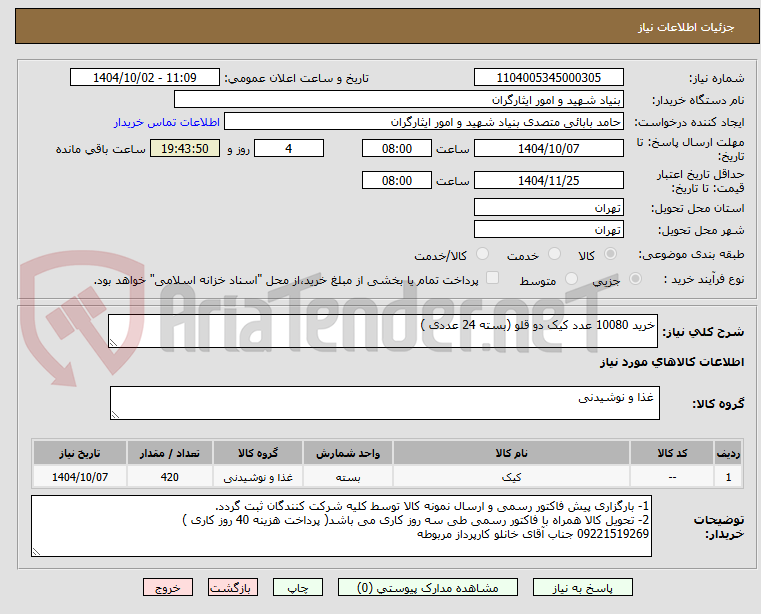 تصویر کوچک آگهی خرید 10080 عدد کیک دو قلو (بسته 24 عددی )