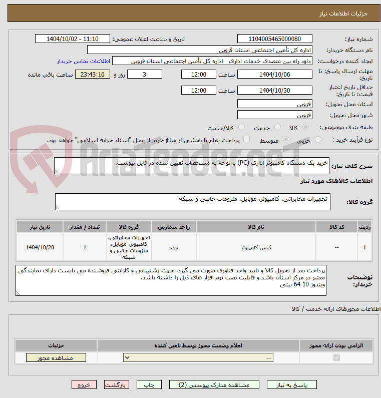 تصویر کوچک آگهی خرید یک دستگاه کامپیوتر اداری (PC) با توجه به مشخصات تعیین شده در فایل پیوست.