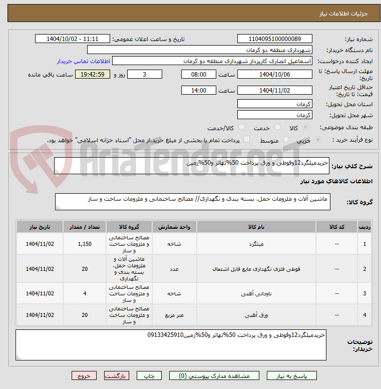 تصویر کوچک آگهی خریدمیلگرد12وقوطی و ورق پرداخت 50%تهاتر و50%زمین