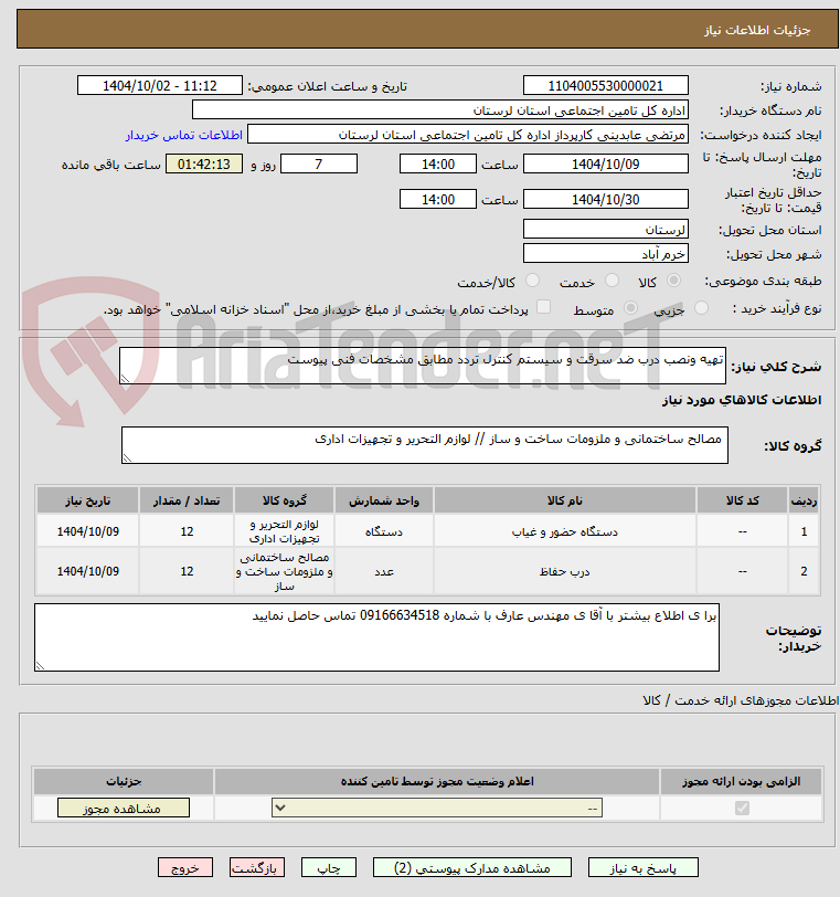 تصویر کوچک آگهی تهیه ونصب درب ضد سرقت و سیستم کنترل تردد مطابق مشخصات فنی پیوست 