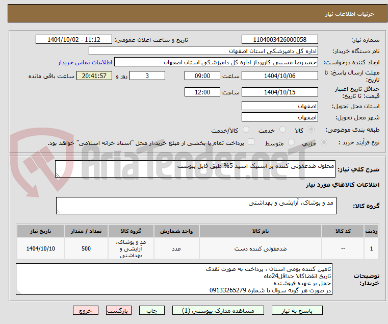 تصویر کوچک آگهی محلول ضدعفونی کننده پر استیک اسید 5% طبق فایل پیوست 