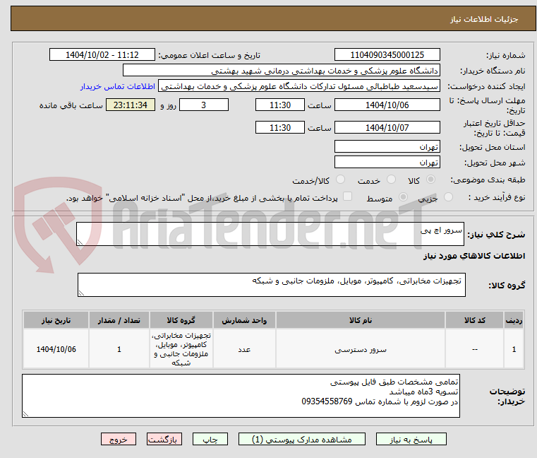 تصویر کوچک آگهی سرور اچ پی