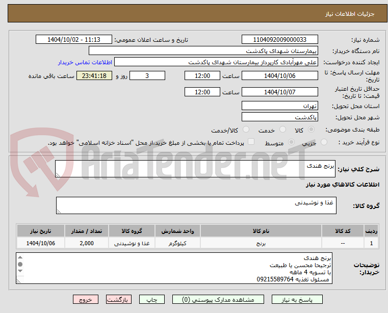 تصویر کوچک آگهی برنج هندی