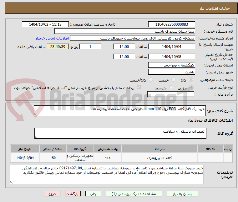 تصویر کوچک آگهی خرید یک قلم کاغذ ECG رول 110 mm شطرنجی جهت استفاده بیمارستان