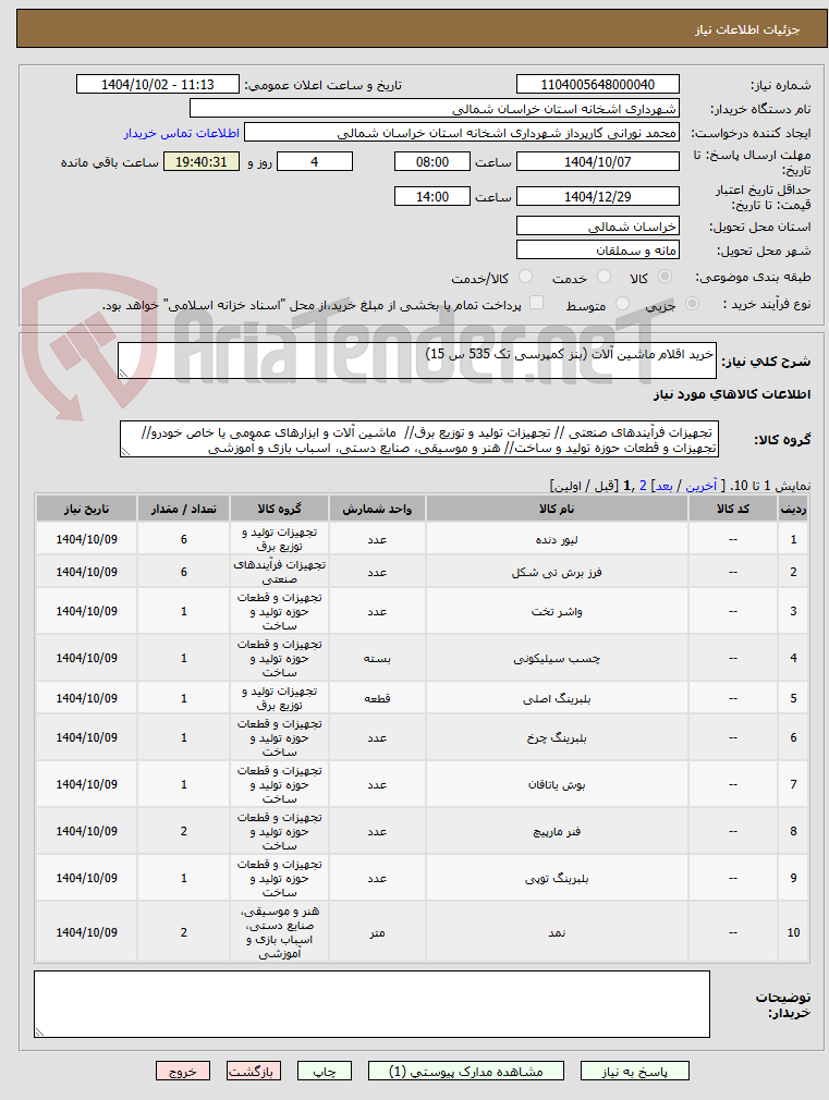 تصویر کوچک آگهی خرید اقلام ماشین آلات (بنز کمپرسی تک 535 س 15)