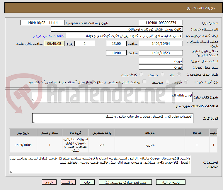 تصویر کوچک آگهی لوازم رایانه ای