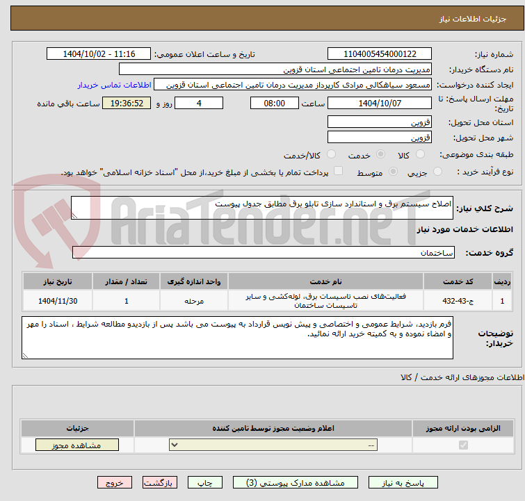 تصویر کوچک آگهی اصلاح سیستم برق و استاندارد سازی تابلو برق مطابق جدول پیوست
