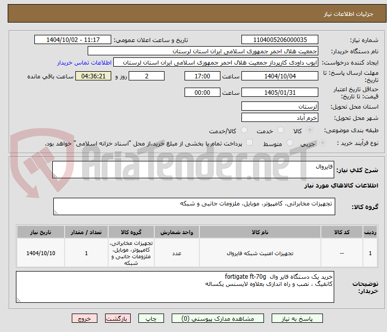 تصویر کوچک آگهی فایروال