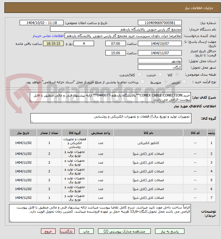 تصویر کوچک آگهی خرید:CONEX CABLE CONECTION**پالایشگاه یازدهم-0440077** ارایه پیشنهاد فنی و مالی منطبق با فایل پیوست الزامی می باشد.