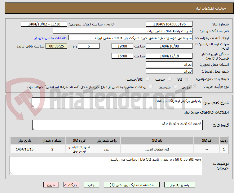 تصویر کوچک آگهی رادیاتور پرکینز لیفتراک سپاهان