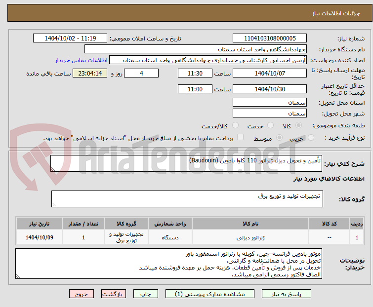 تصویر کوچک آگهی تأمین و تحویل دیزل ژنراتور 110 کاوا بادوین (Baudouin)
