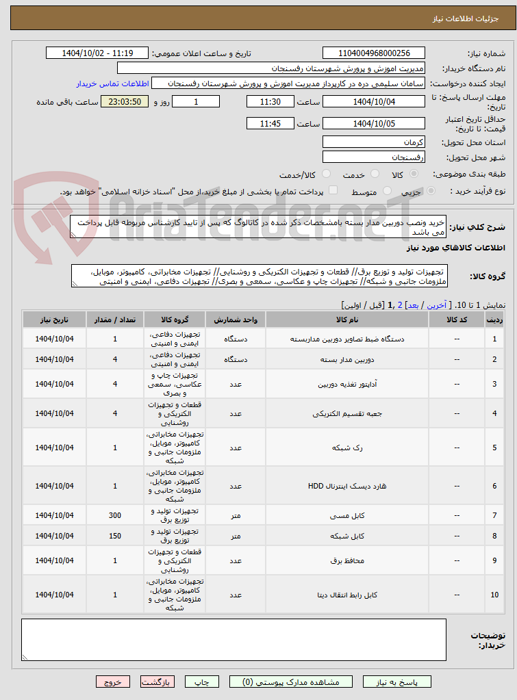 تصویر کوچک آگهی خرید ونصب دوربین مدار بسته بامشخصات ذکر شده در کاتالوگ که پس از تایید کارشناس مربوطه قابل پرداخت می باشد