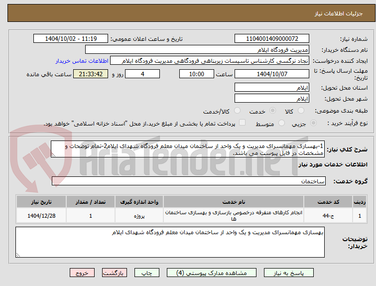 تصویر کوچک آگهی 1-بهسازی مهمانسرای مدیریت و یک واحد از ساختمان میدان معلم فرودگاه شهدای ایلام2-تمام توضحات و مشخصات در فایل پیوست می باشد.