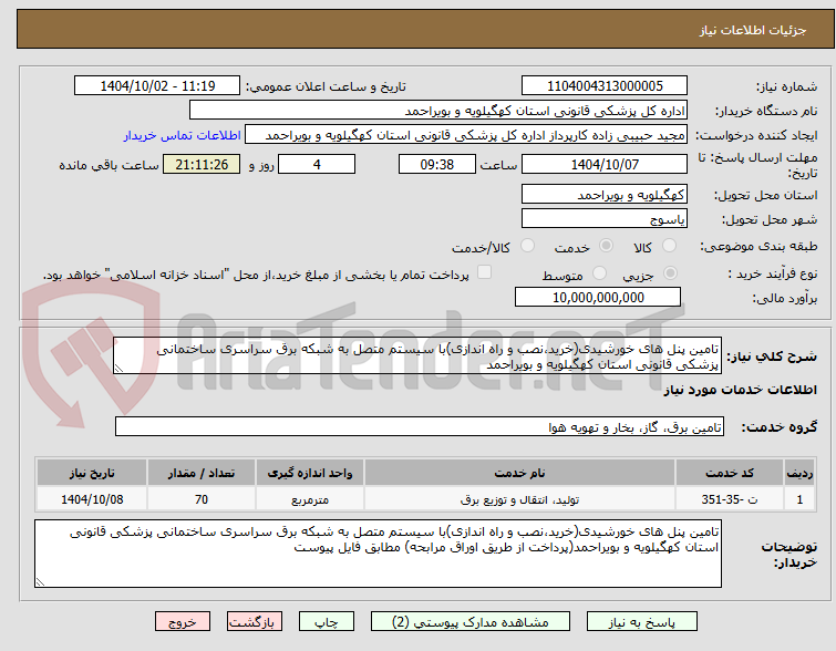 تصویر کوچک آگهی تامین پنل های خورشیدی(خرید،نصب و راه اندازی)با سیستم متصل به شبکه برق سراسری ساختمانی پزشکی قانونی استان کهگیلویه و بویراحمد