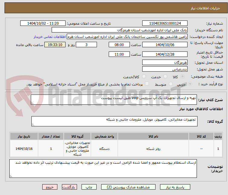 تصویر کوچک آگهی تهیه و ارسال تجهیزات بک آپ سرویس voip طبق لیست پیوست