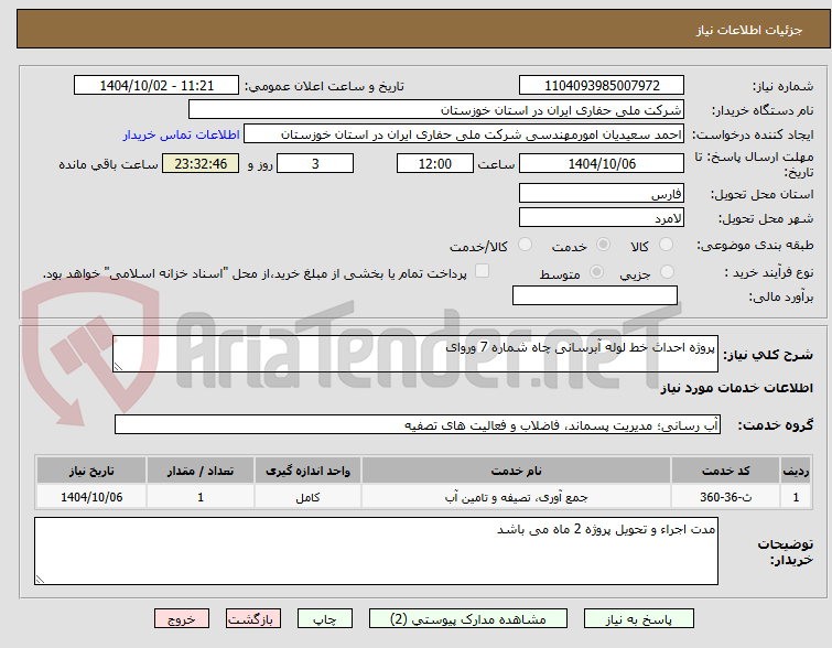 تصویر کوچک آگهی پروژه احداث خط لوله آبرسانی چاه شماره 7 وروای