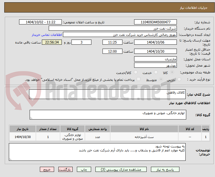 تصویر کوچک آگهی کالای رفاهی