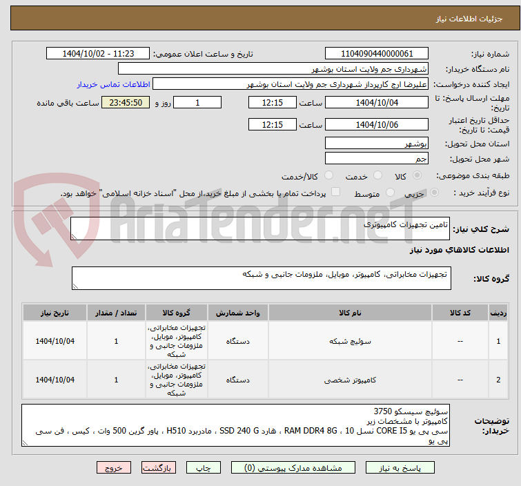 تصویر کوچک آگهی تامین تجهیزات کامپیوتری
