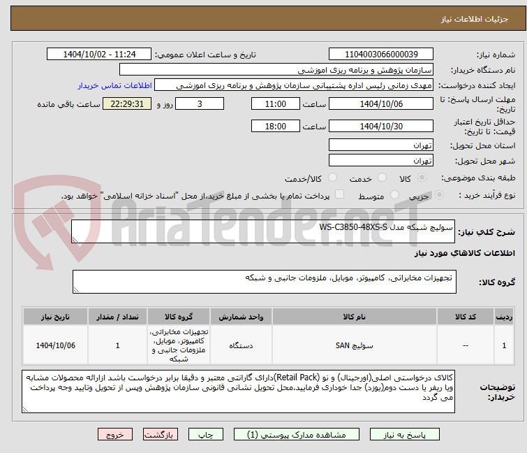 تصویر کوچک آگهی سوئیچ شبکه مدل WS-C3850-48XS-S