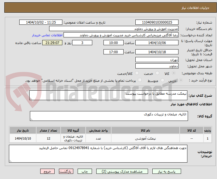 تصویر کوچک آگهی نیمکت مدرسه مطابق با درخواست پیوست