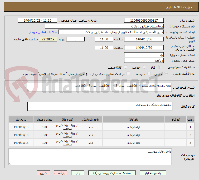تصویر کوچک آگهی لوله تراشه کافدار سایز 4 100عدد- سایز 4.5 100عدد- سایز6 100عدد