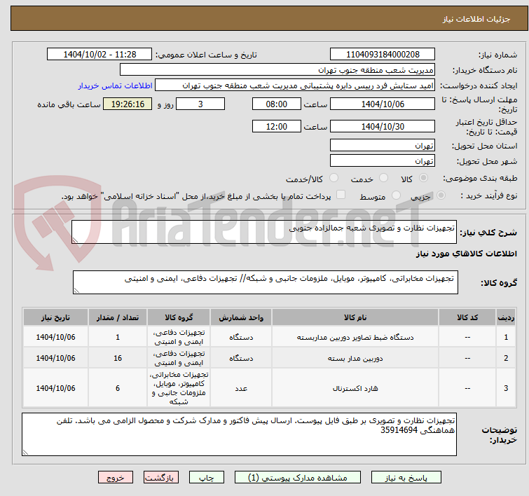 تصویر کوچک آگهی تجهیزات نظارت و تصویری شعبه جمالزاده جنوبی