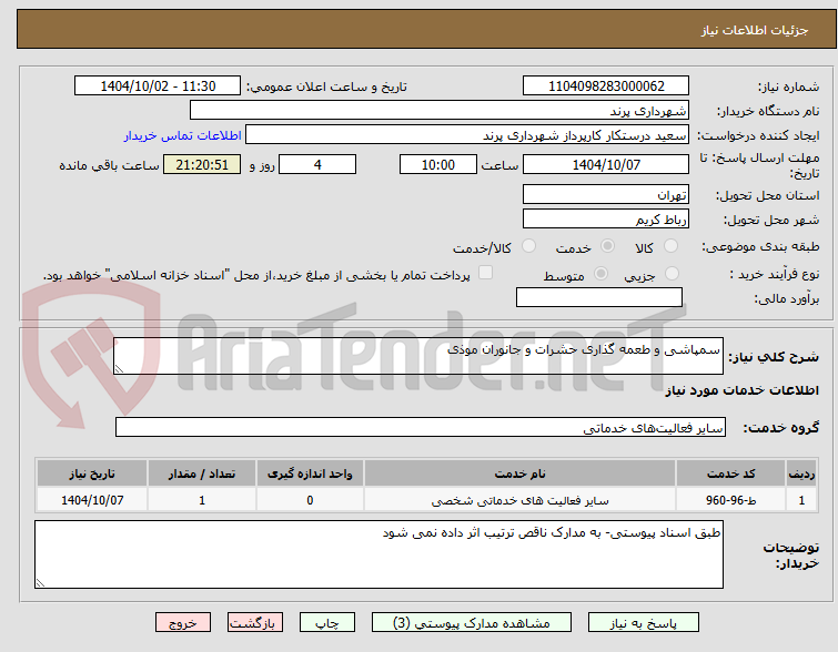 تصویر کوچک آگهی سمپاشی و طعمه گذاری حشرات و جانوران موذی