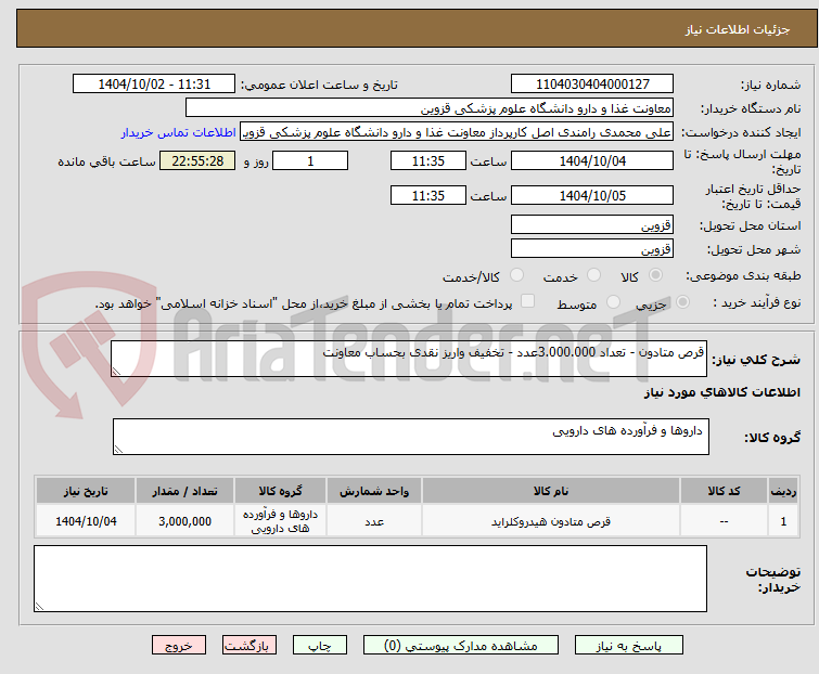 تصویر کوچک آگهی قرص متادون - تعداد 3.000.000عدد - تخفیف واریز نقدی بحساب معاونت