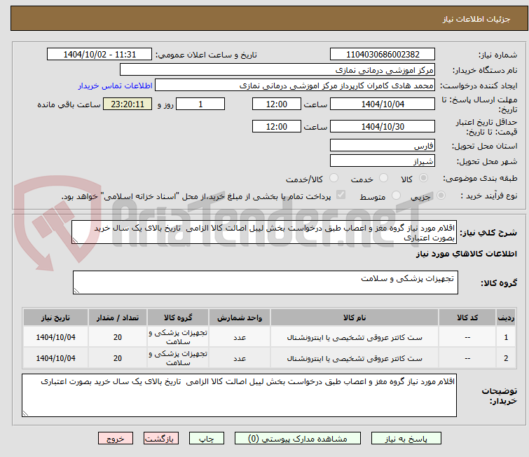 تصویر کوچک آگهی اقلام مورد نیاز گروه مغز و اعصاب طبق درخواست بخش لیبل اصالت کالا الزامی تاریخ بالای یک سال خرید بصورت اعتباری