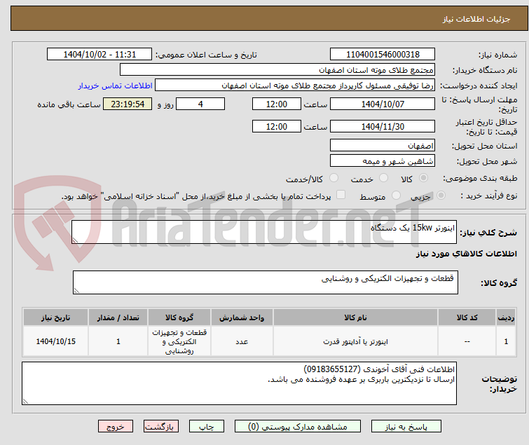 تصویر کوچک آگهی اینورتر 15kw یک دستگاه
