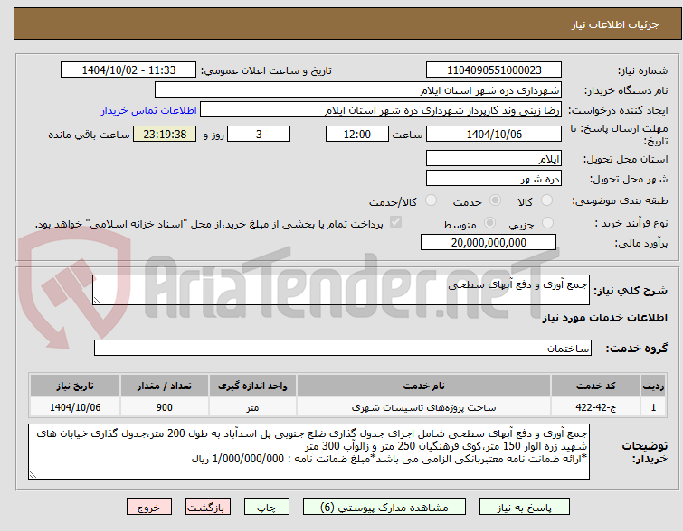 تصویر کوچک آگهی جمع آوری و دفع آبهای سطحی