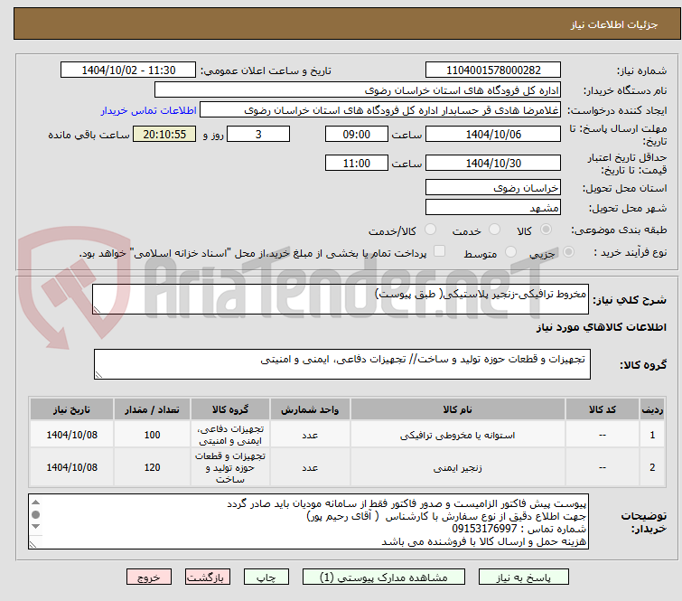 تصویر کوچک آگهی مخروط ترافیکی-زنجیر پلاستیکی( طبق پیوست)