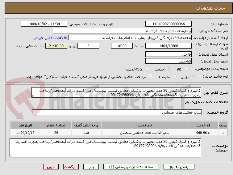 تصویر کوچک آگهی کالیبره و کنترل کیفی 29 مدل تجهیزات پزشکی مطابق لیست پیوست/تامین کننده دارای آیمدمعتبر/پرداخت بصورت اعتباری 5ماهه/هماهنگی آقای باقری09172498094