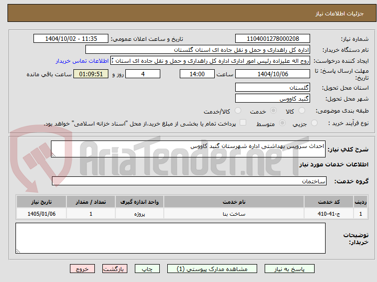 تصویر کوچک آگهی احداث سرویس بهداشتی اداره شهرستان گنبد کاووس