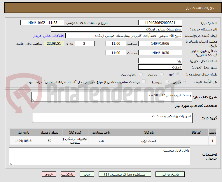 تصویر کوچک آگهی چست تیوب سایز 32 50عدد