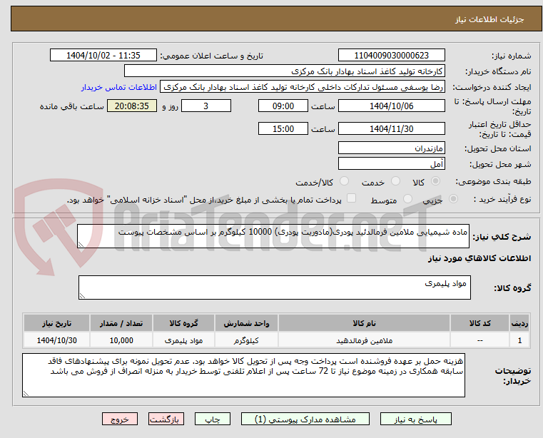تصویر کوچک آگهی ماده شیمیایی ملامین فرمالدئید پودری(مادوریت پودری) 10000 کیلوگرم بر اساس مشخصات پیوست