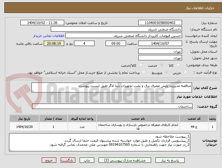 تصویر کوچک آگهی مناقصه مدیریت پایش مصرف برق و نصب تجهیزات دیتا لاگر طبق لیست پیوست